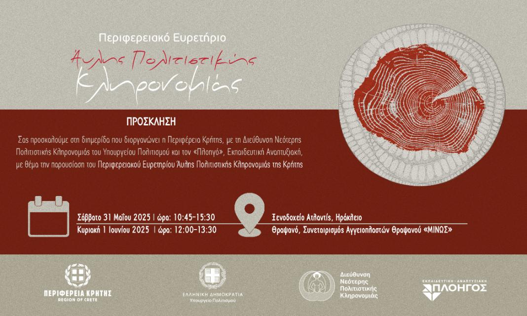 Διημερίδα Περιφέρειας Κρήτης «Περιφερειακό Ευρετήριο Άυλης Πολιτιστικής Κληρονομιάς της Κρήτης: Παρουσίαση, Δυνατότητες και Προοπτικές»