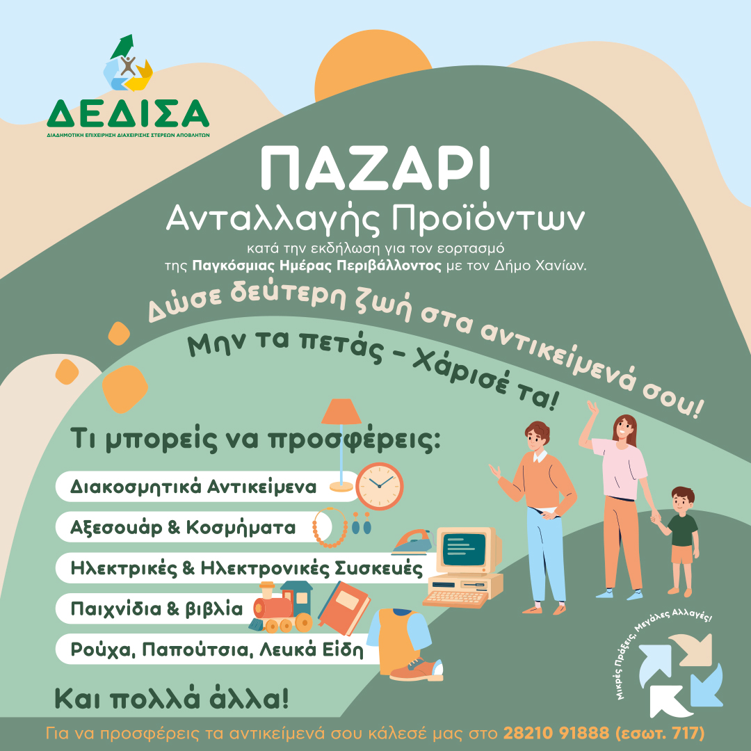 Απομένουν μόνο λίγες μέρες για το Παζάρι Ανταλλαγής Προϊόντων της ΔΕΔΙΣΑ Α.Ε.– Μην το ξεχάσετε!