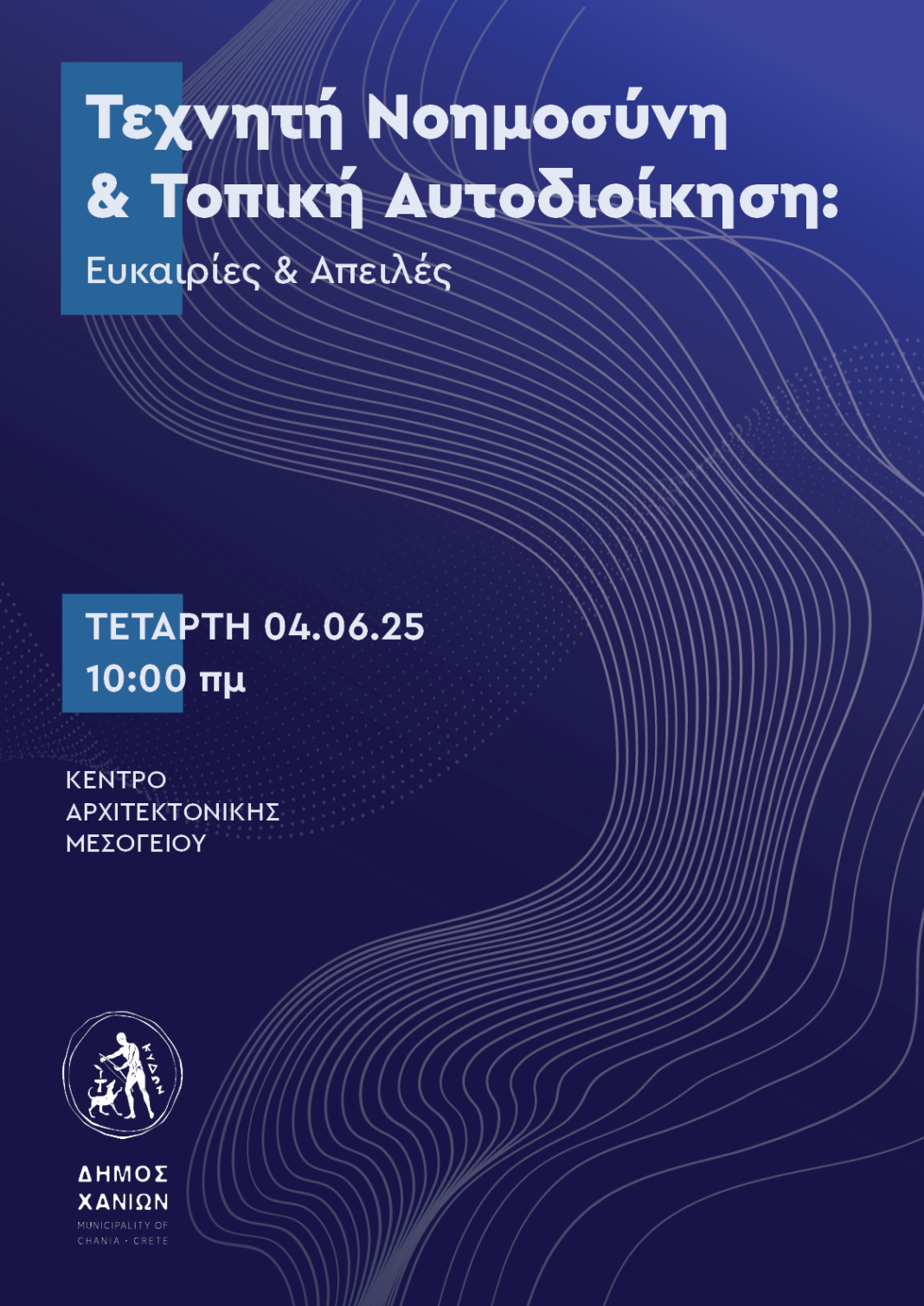 «Τεχνητή Νοημοσύνη στην Τοπική Αυτοδιοίκηση: Ευκαιρίες και Απειλές»: Ημερίδα του Δήμου Χανίων την Τετάρτη στο ΚΑΜ