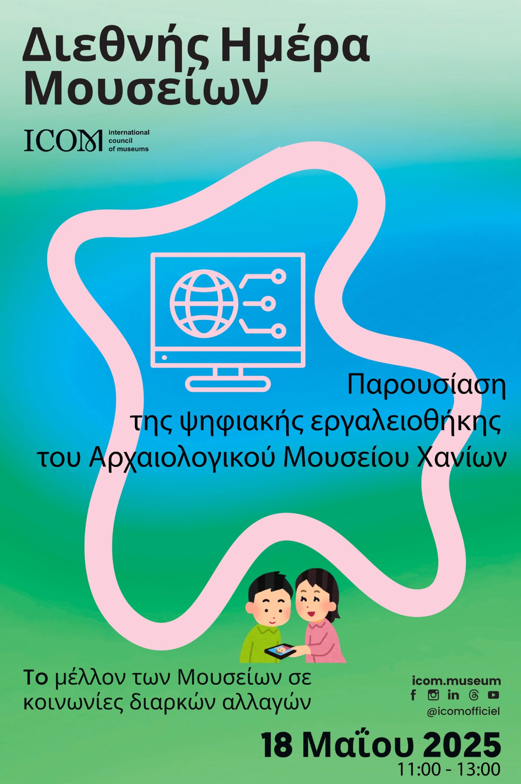 Παρουσιάστηκε η ψηφιακή εργαλειοθήκη του Αρχαιολογικού Μουσείου Χανίων