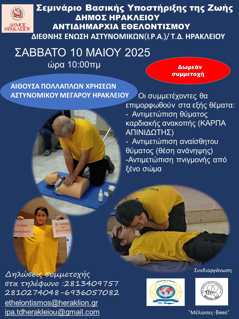 Το Σάββατο στο Αστυνομικό Μέγαρο το νέο σεμινάριο Βασικής Υποστήριξης της Ζωής