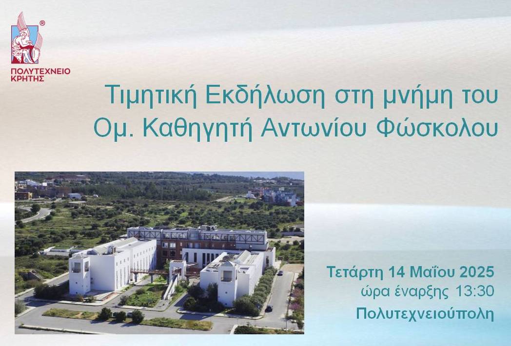 Τιμητική εκδήλωση στη μνήμη του Ομότιμου Καθηγητή Αντωνίου Φώσκολου στο Πολυτεχνείο Κρήτης