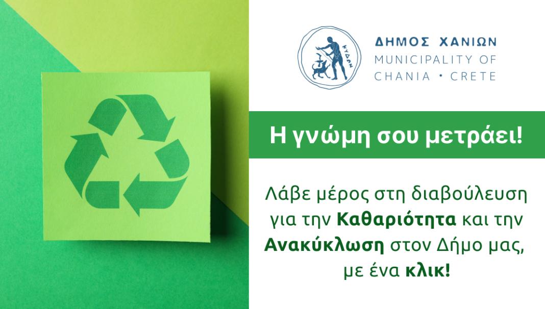 Λάβετε μέρος στη διαδικτυακή διαβούλευση για την καθαριότητα & την ανακύκλωση στον Δήμο Χανίων