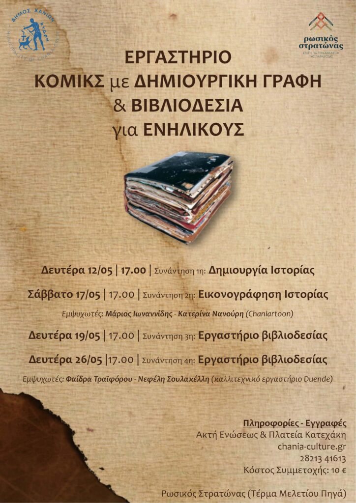 Εργαστήριο κόμικς με δημιουργική γραφή & βιβλιοδεσία για ενήλικες στον Ρωσικό Στρατώνα