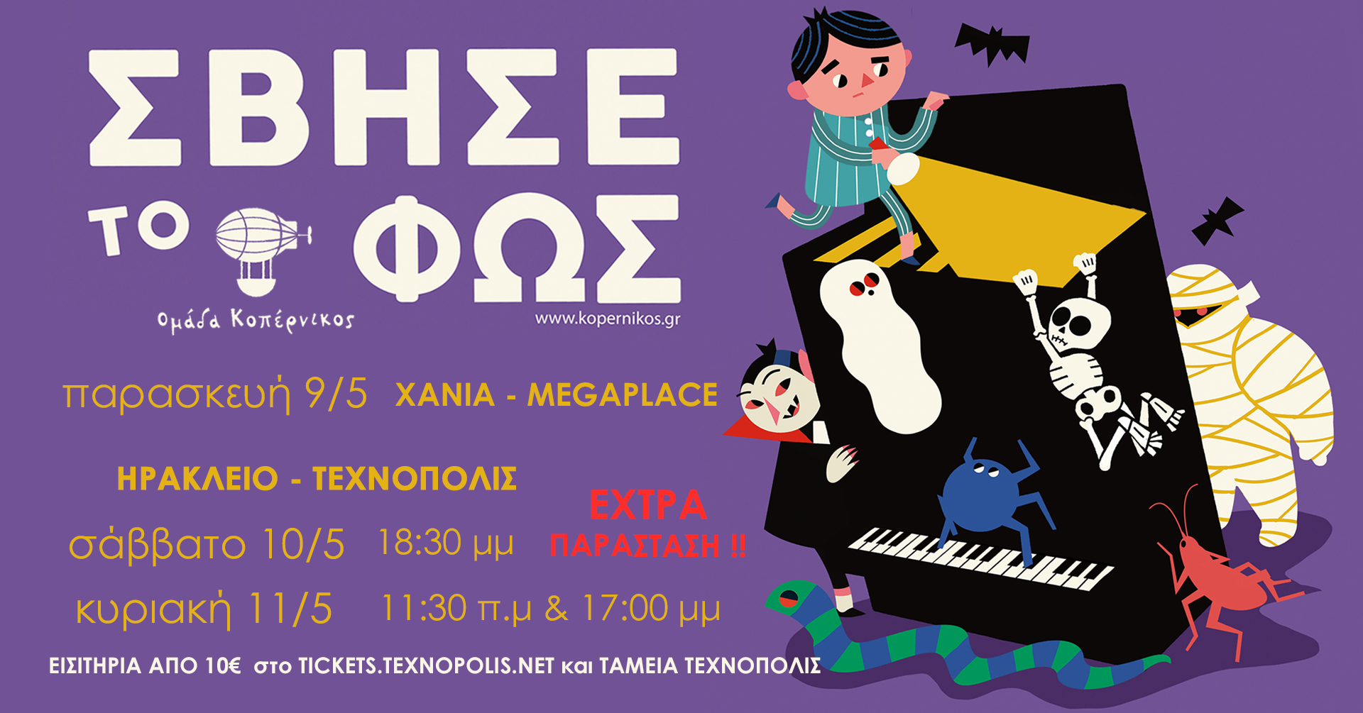 H Ομάδα Κοπέρνικος με την παράσταση “Σβήσε το Φως” στην Κρήτη