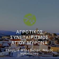 Ο Στράτος Μαγκουσάκης ξανά Πρόεδρος του Αγροτικού Συνεταιρισμού Αγ. Μύρωνα