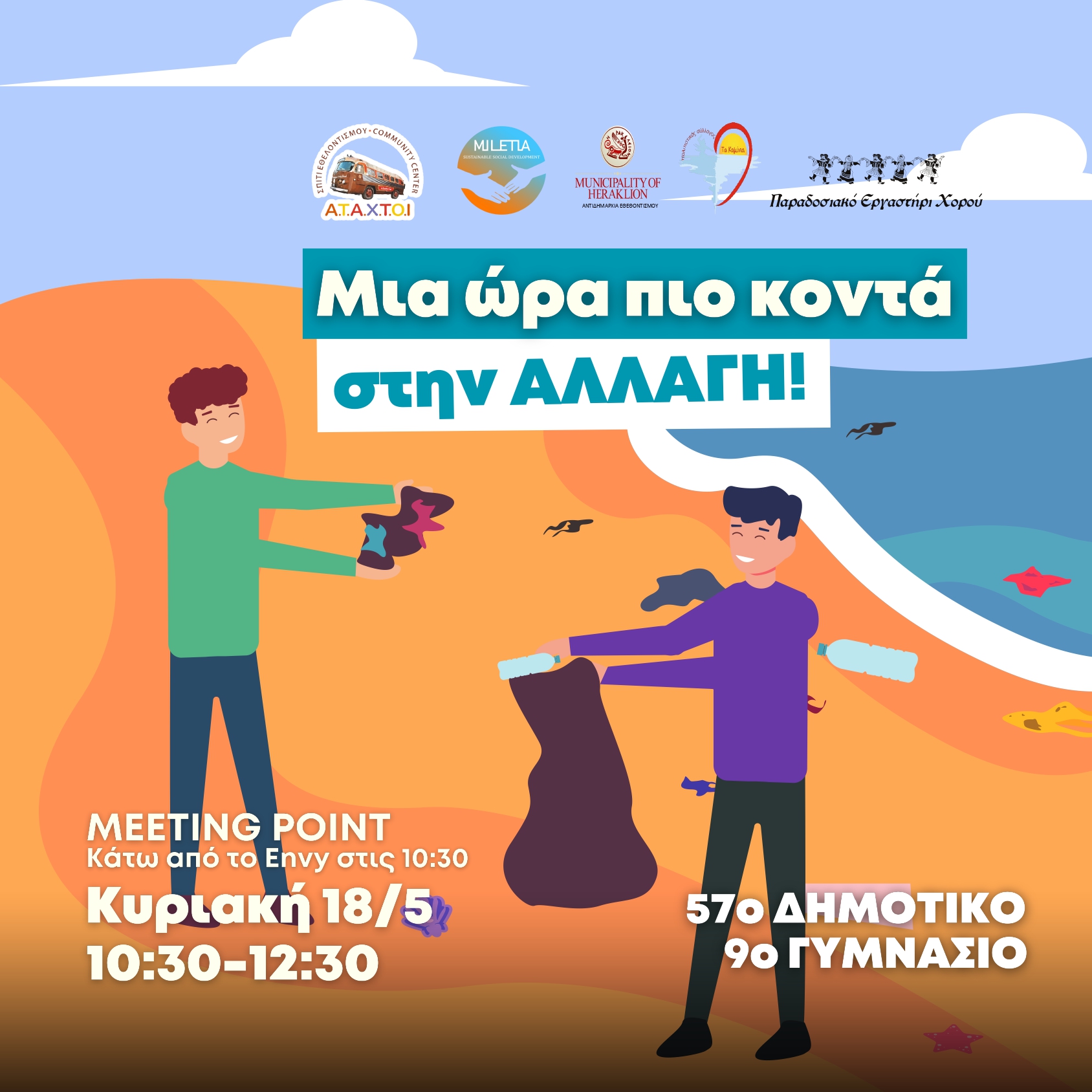 Μαθητές και εθελοντές θα καθαρίσουν την παραλία του Καράβολα – Ανοιχτό κάλεσμα στους πολίτες