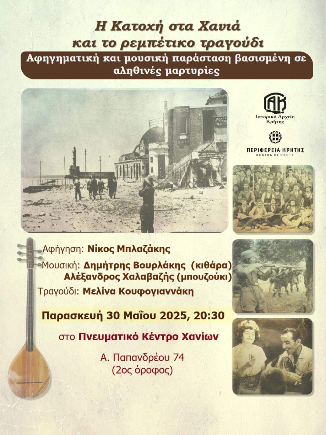 Στο Πνευματικό Κέντρο η εκδήλωση: «Η Κατοχή στα Χανιά και το ρεμπέτικο τραγούδι»