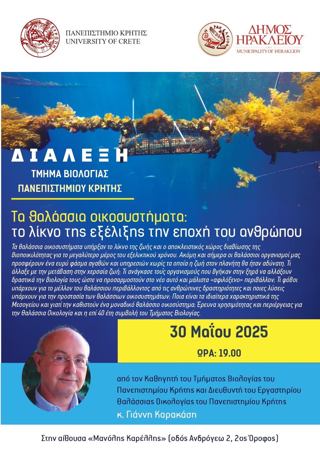 Συνεχίζεται ο κύκλος ομιλιών «Η Βιολογία στην πόλη» από το Πανεπιστήμιο Κρήτης και τον Δήμο Ηρακλείου
