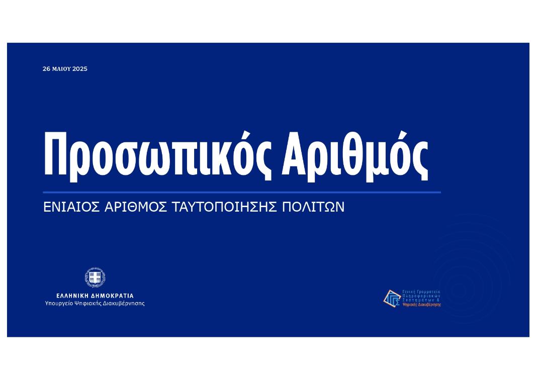Προσωπικός Αριθμός… από κούνια: Σκοπός να αποδίδεται από τη γέννηση – Ποια λάθη θα μπορείτε να διορθώσετε από 3 Ιουνίου