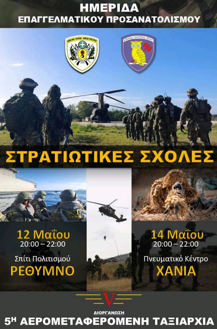Ημερίδα Επαγγελματικού Προσανατολισμού στα Χανιά