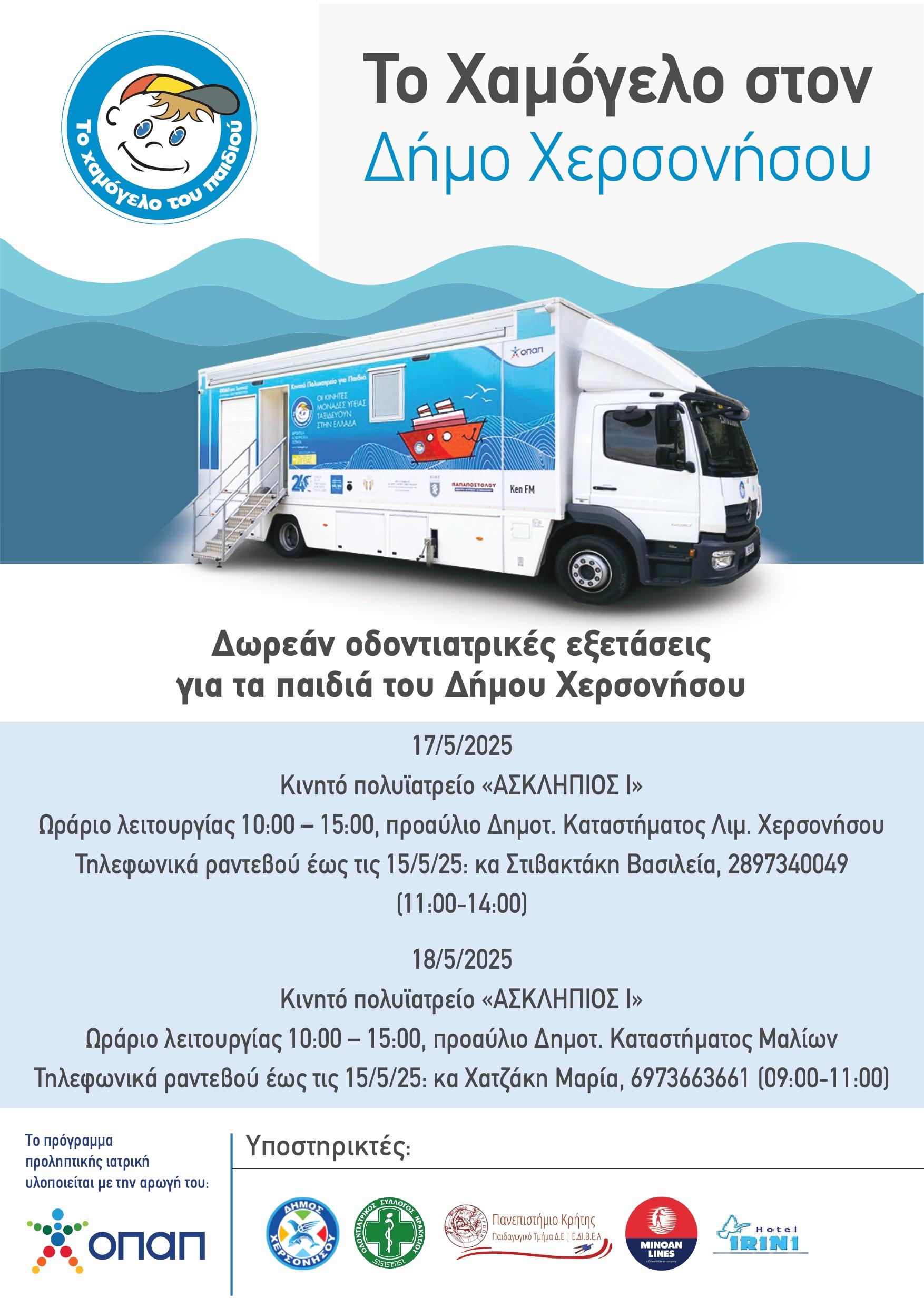 Δωρεάν δράση προληπτικής οδοντιατρικής για τα παιδιά του Δήμου Χερσονήσου με την υποστήριξη του Χαμόγελου του Παιδιού