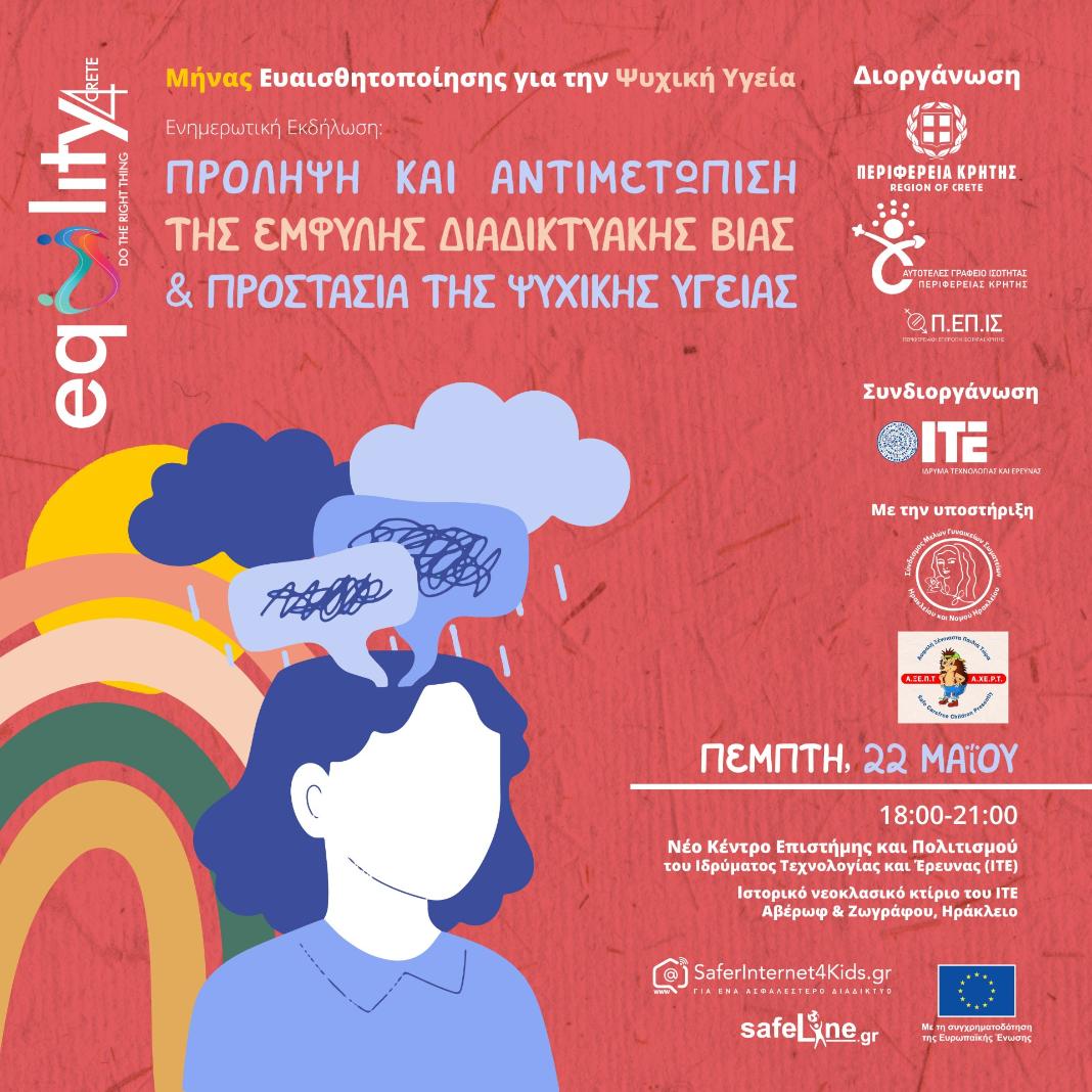 Ενημερωτική εκδήλωση από την Περιφέρεια Κρήτης και το Ίδρυμα Τεχνολογίας και Έρευνας στο πλαίσιο του μήνα ευαισθητοποίησης για την ψυχική υγεία