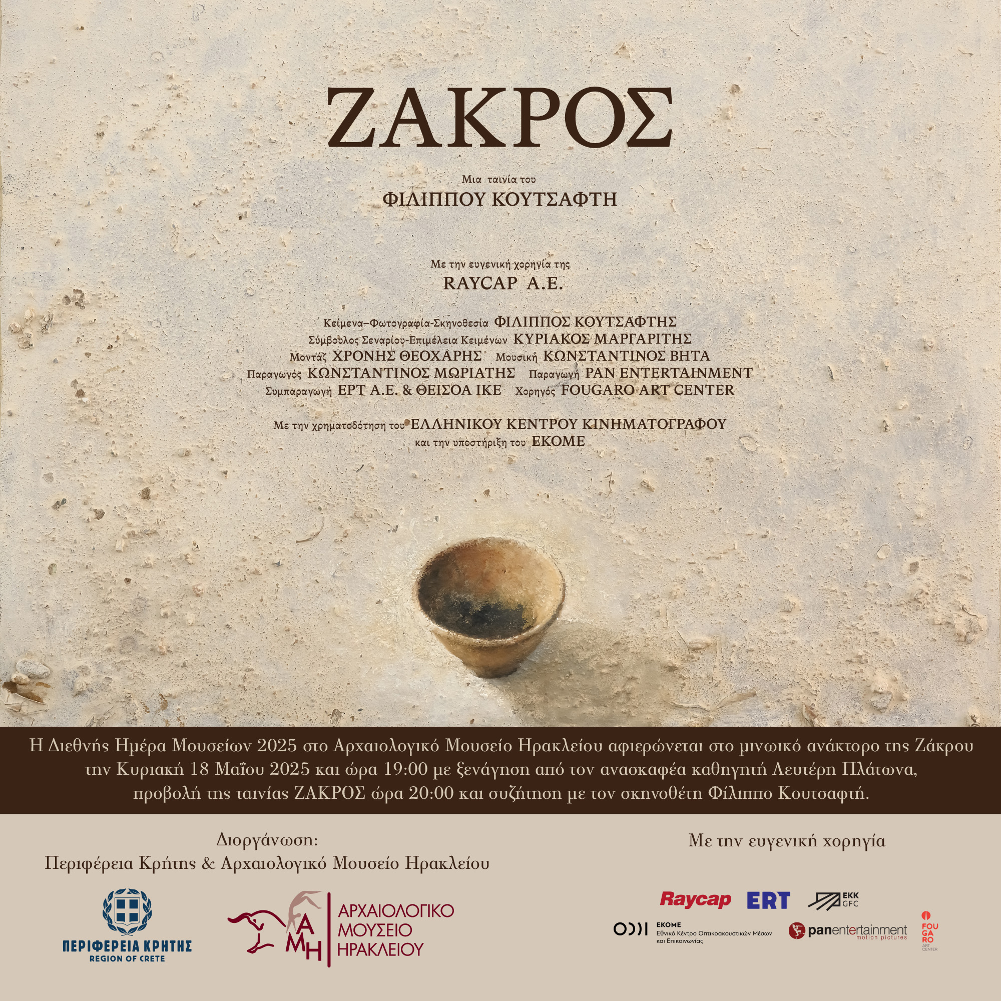 «Ζάκρος: το μινωικό ανάκτορο»: Εκδήλωση για την Παγκόσμια Ημέρα Μουσείων την Κυριακή στο Αρχαιολογικό Μουσείο