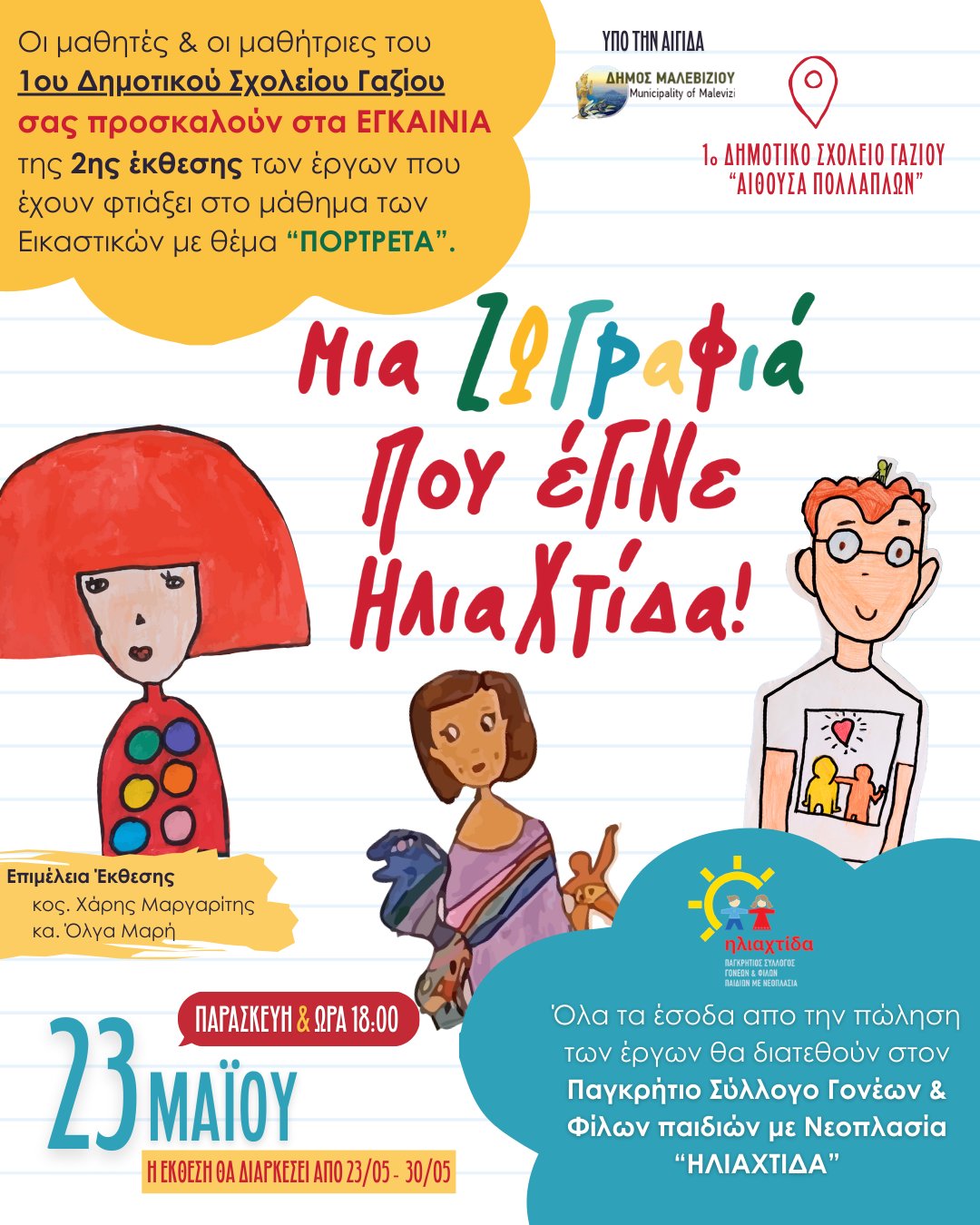 1ο Δημοτικό Σχολείο Γαζίου: Το απόγευμα τα εγκαίνια της έκθεσης ζωγραφικής «Μια ζωγραφιά που έγινε Ηλιαχτίδα»