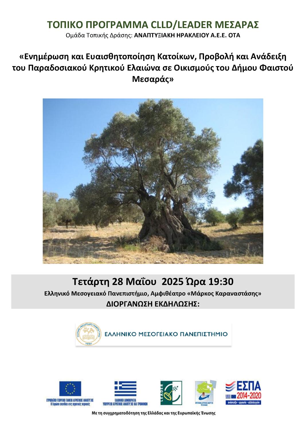 Ενημερωτική Εκδήλωση για την ανάδειξη του Παραδοσιακού Κρητικού Ελαιώνα σε Οικισμούς του Δήμου Φαιστού από το ΕΛΜΕΠΑ