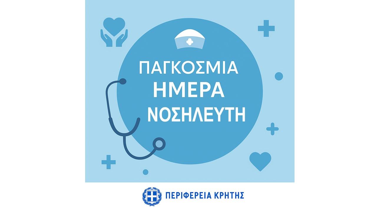 Παγκόσμια Ημέρα Νοσηλευτή: Η Περιφέρεια Κρήτης τιμά και στηρίζει τους Ήρωες της Υγειονομικής Περίθαλψη
