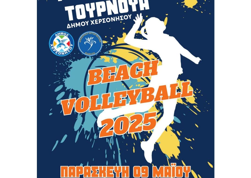 1ο Μαθητικό Τουρνουά BEACH VOLLEY Δήμου Χερσονήσου στην παραλία Ποταμός στα Μάλια