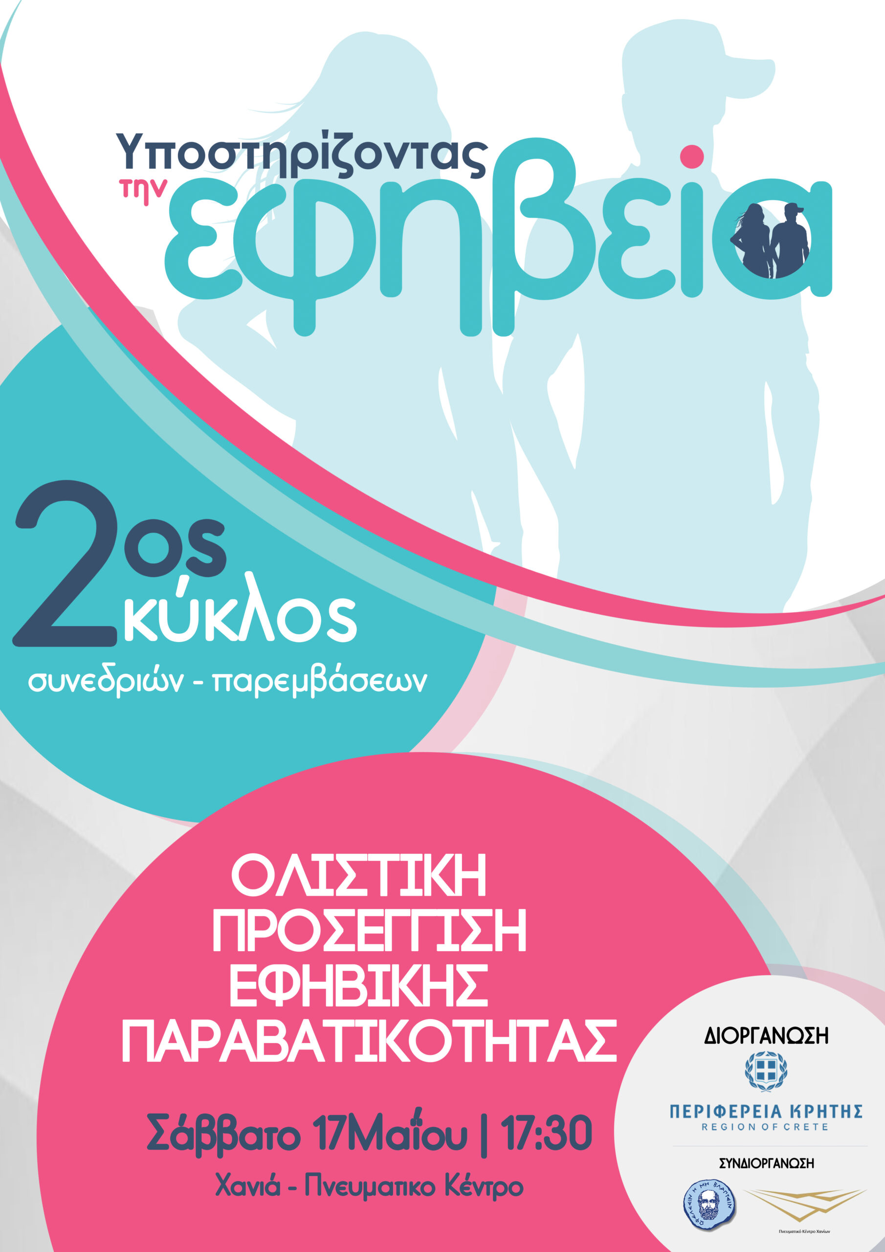 «Ολιστική προσέγγιση εφηβικής παραβατικότητας» το θέμα του 2ου κύκλου του προγράμματος «Υποστηρίζοντας την Εφηβεία»