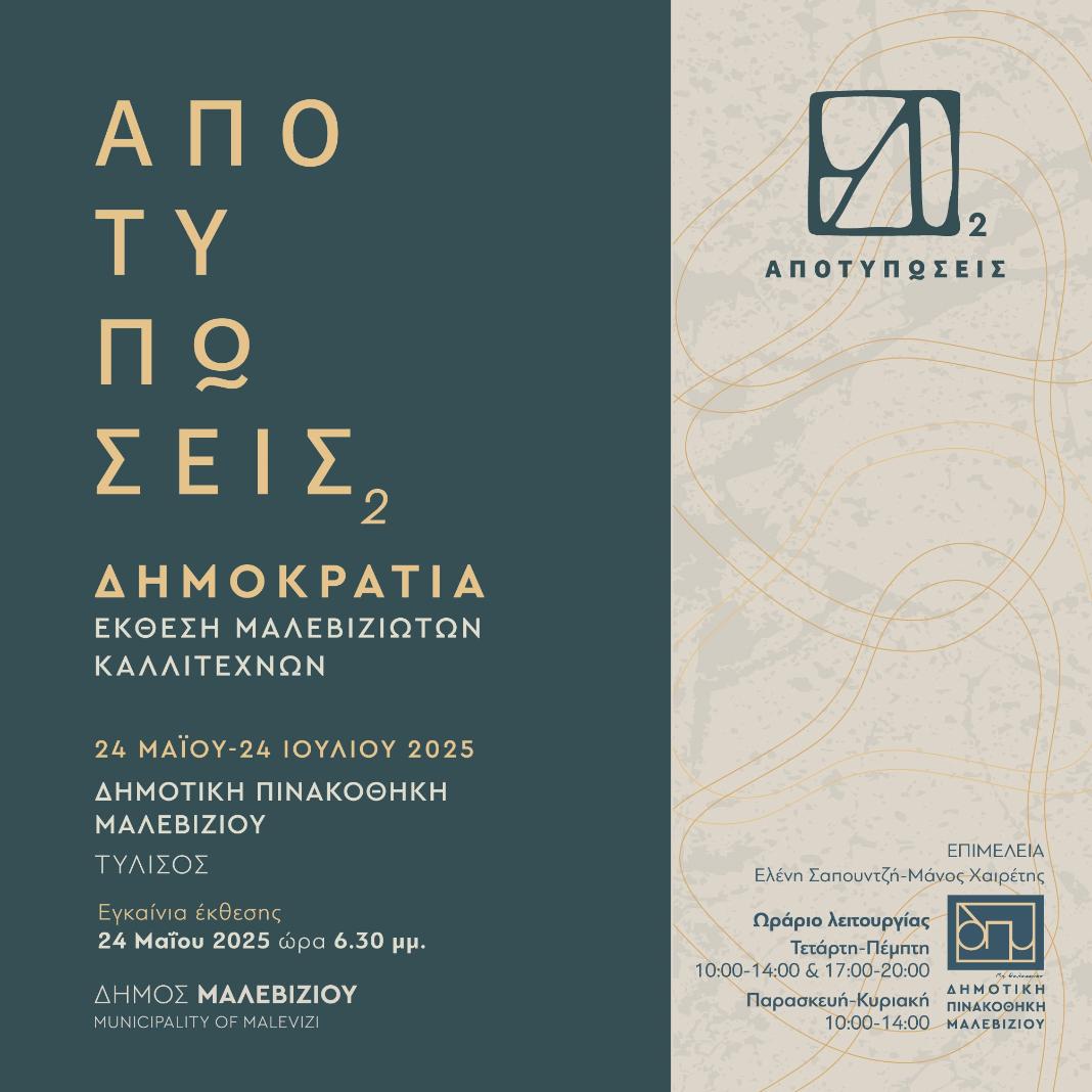 Το Σάββατο στη Δημοτική Πινακοθήκη Μαλεβιζίου τα εγκαίνια της έκθεσης Μαλεβιζιωτών καλλιτεχνών «Αποτυπώσεις» με θέμα τη Δημοκρατία