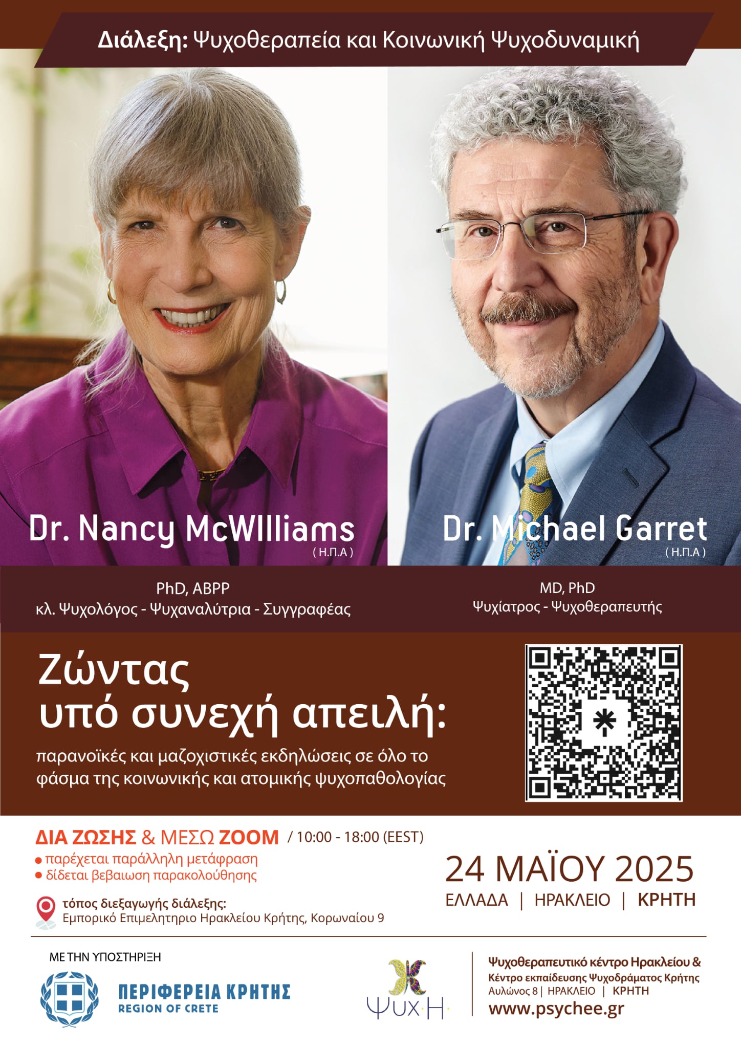 Διεθνής διάλεξη ψυχοθεραπείας στο Ηράκλειο