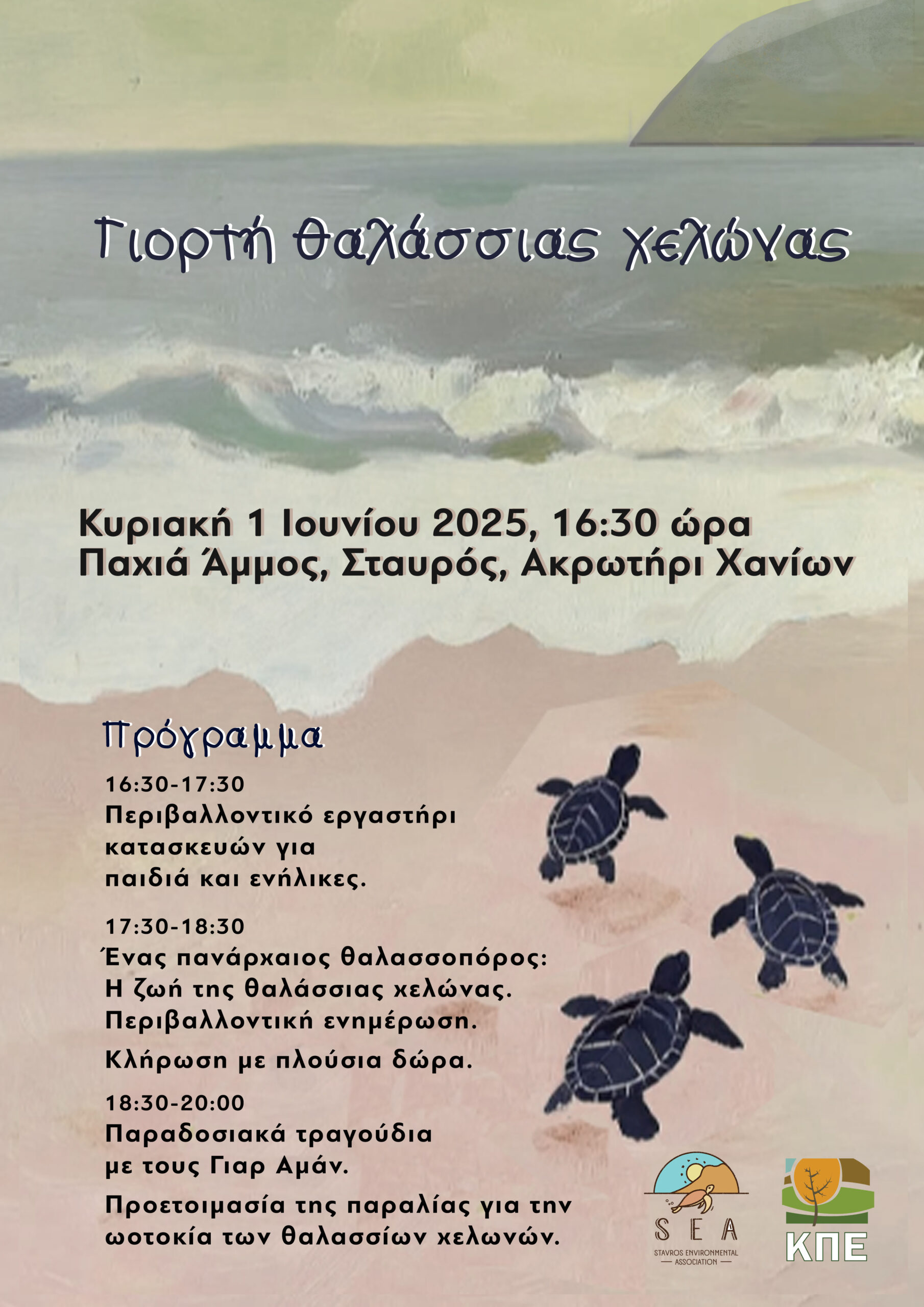 Περιβαλλοντική δράση με αφορμή την Παγκόσμια Ημέρα Θαλάσσιας Χελώνας στο Σταυρό Ακρωτηρίου