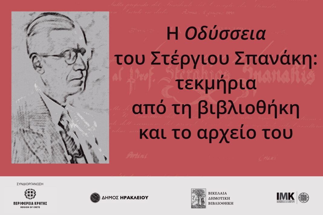 Ξεναγήσεις στην έκθεση για το έργο του Στέργιου Σπανάκη στη Βικελαία Δημοτική Βιβλιοθήκη