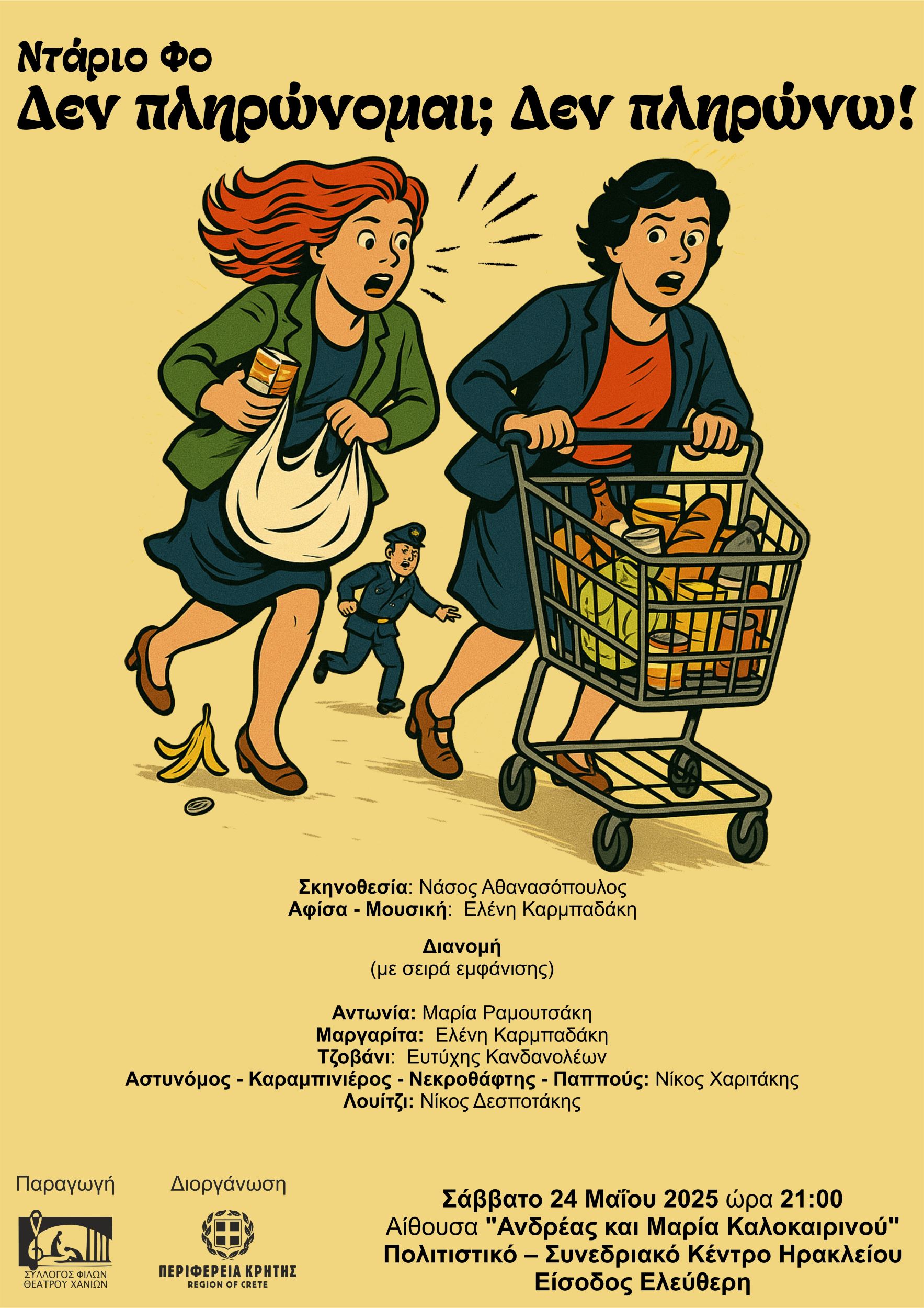 Η θεατρική παράσταση «Δεν πληρώνομαι; Δεν πληρώνω!» στο Πολιτιστικό Κέντρο Ηρακλείου