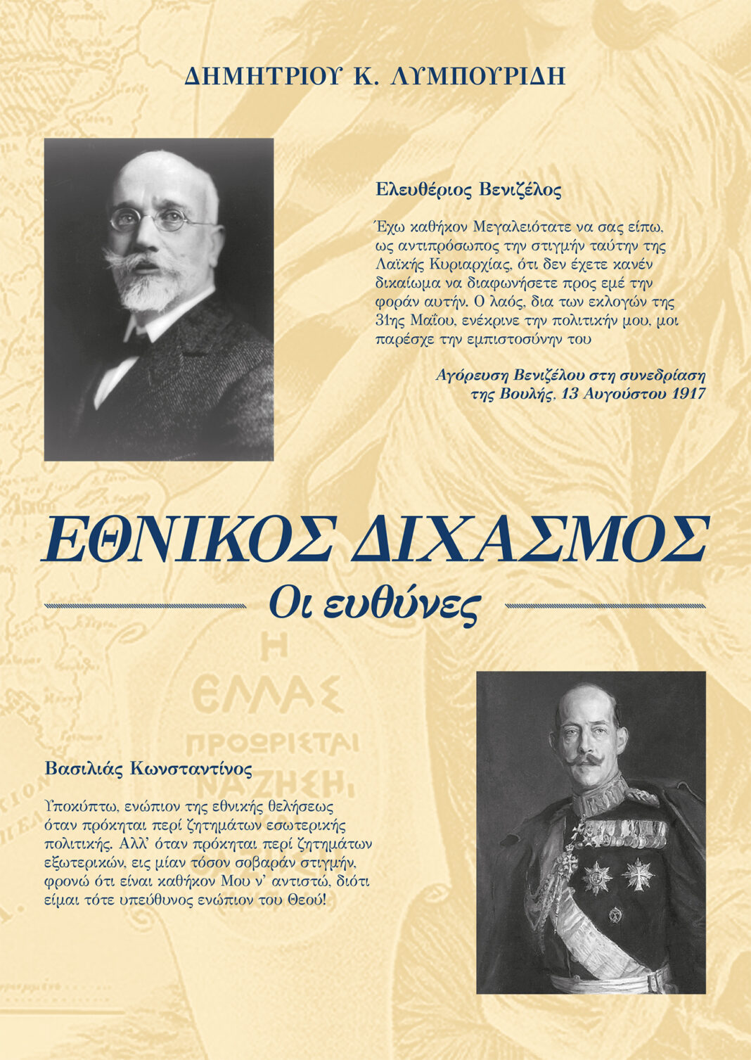 Ένα ενδιαφέρον βιβλίο για τον Εθνικό Διχασμό παρουσιάζεται στο Ίδρυμα «Ελευθέριος Κ. Βενιζέλος»