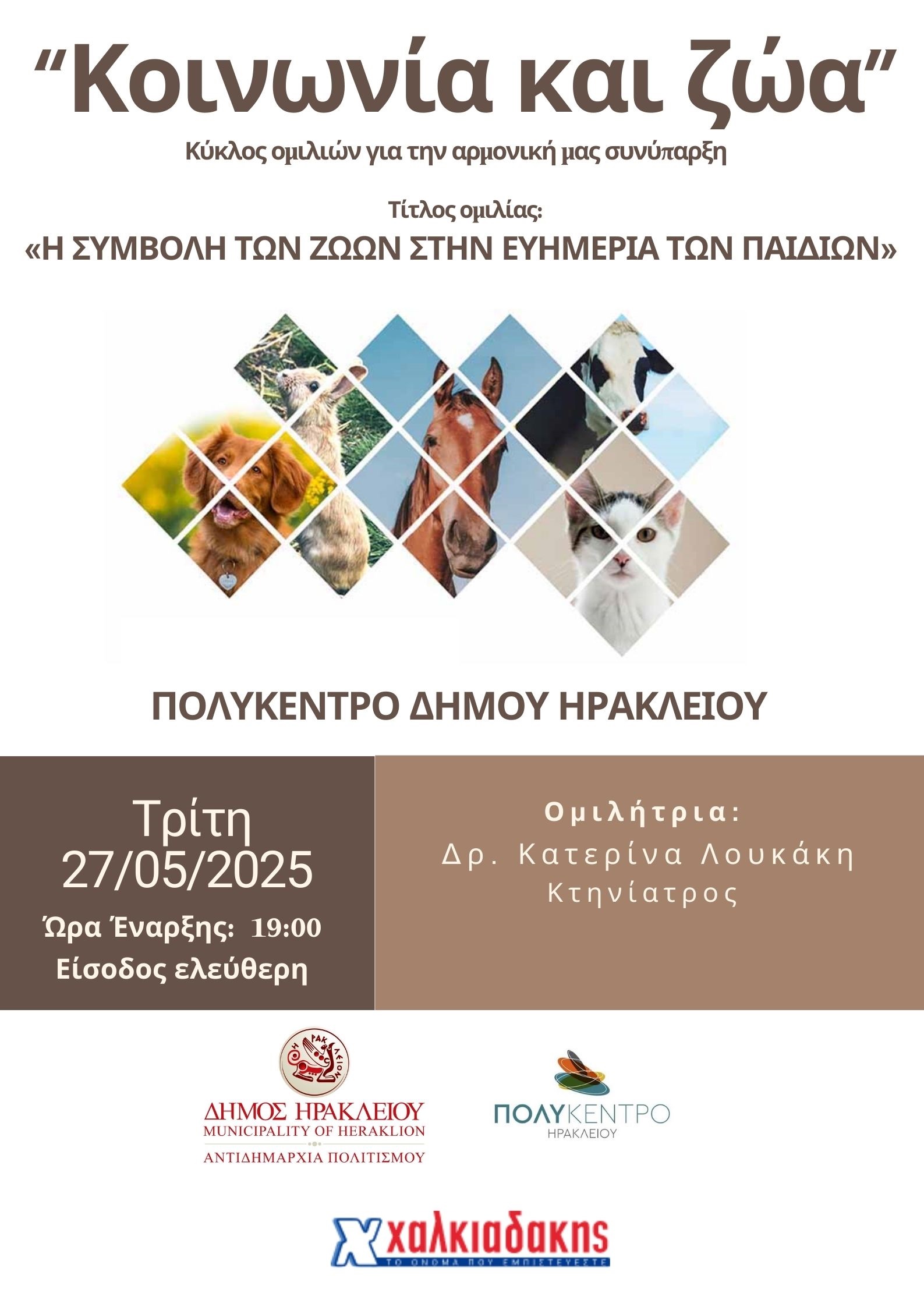 Hράκλειο: Συνεχίζεται ο κύκλος ομιλιών «Κοινωνία και Ζώα»