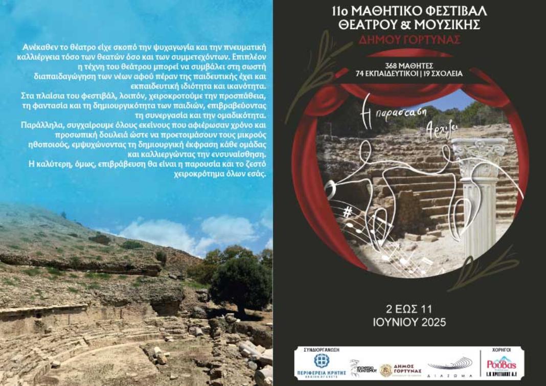 Την Δευτέρα 2 Ιουνίου η έναρξη του 11ου Μαθητικού Φεστιβάλ Θεάτρου & Μουσικής Δήμου Γόρτυνας