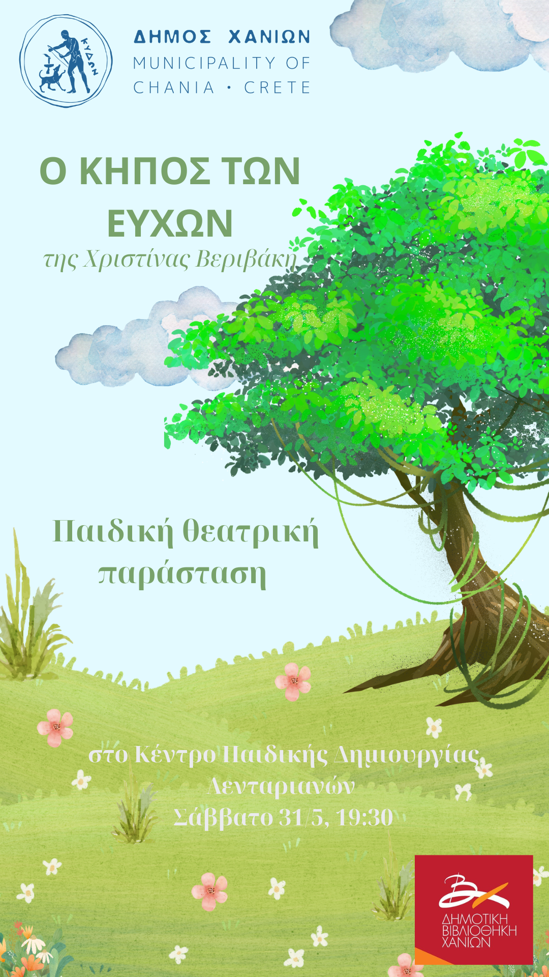 «Ο κήπος των Ευχών»: Παιδική θεατρική παράσταση στο Κέντρο Παιδικής Δημιουργίας Λενταριανών