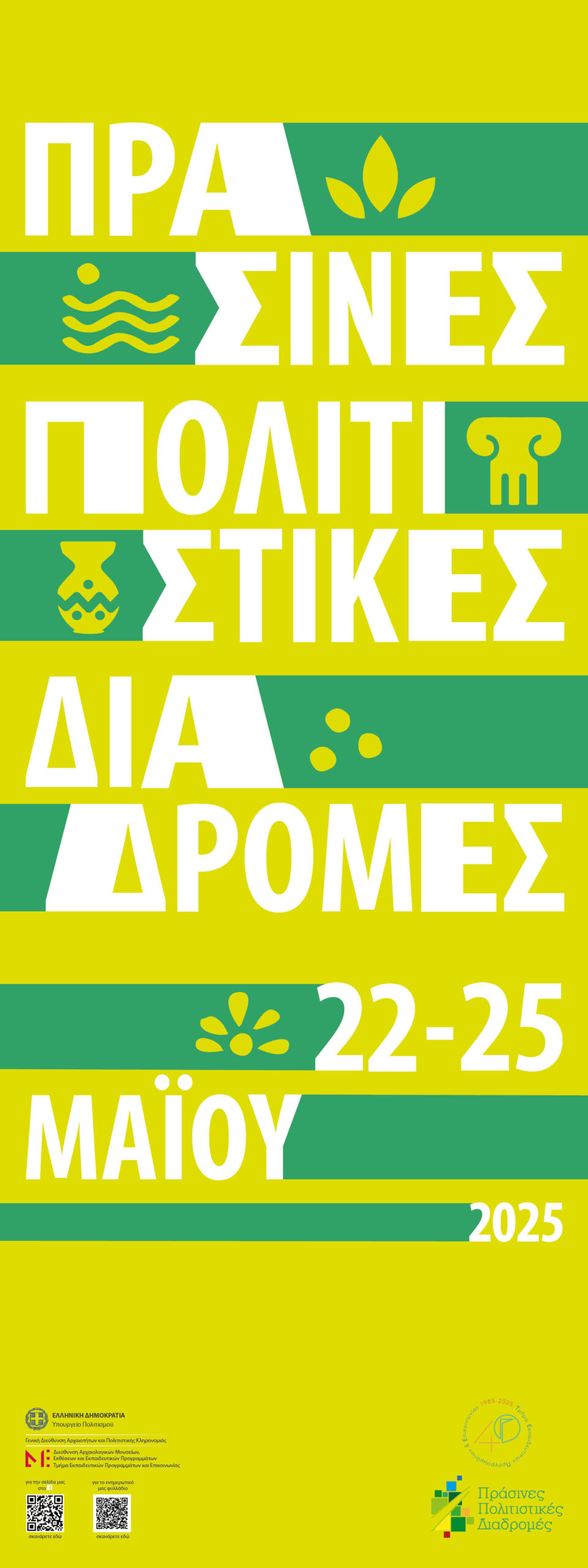 Την Κυριακή οι Πράσινες Πολιτιστικές Διαδρομές στις Βρύσες Κυδωνίας