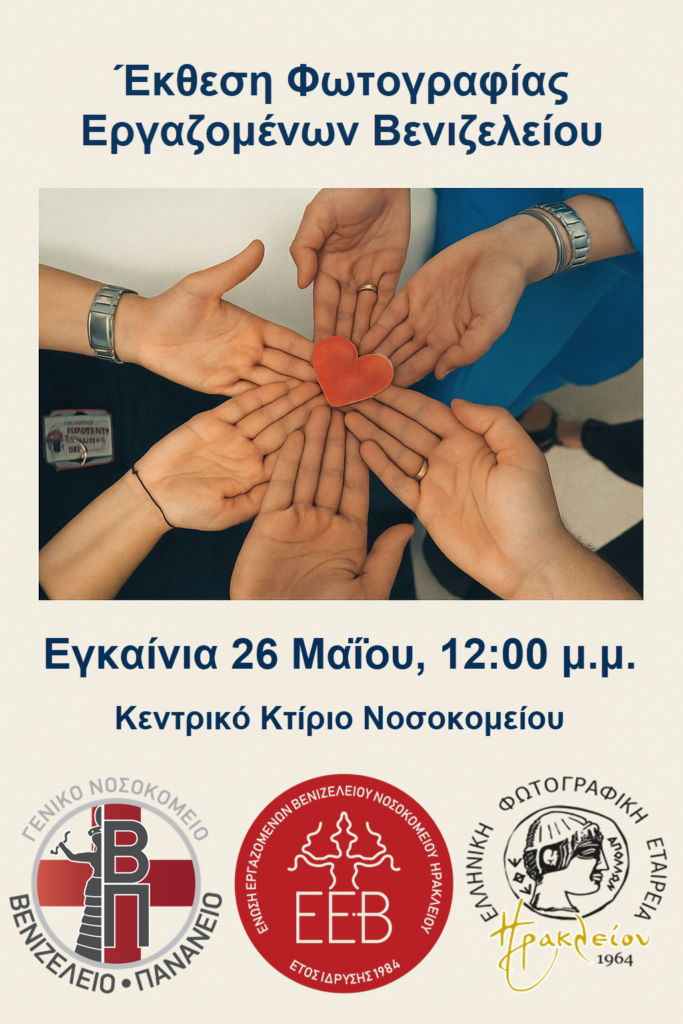 Την Δευτέρα τα εγκαίνια της έκθεσης φωτογραφίας των εργαζομένων του Βενιζέλειου Νοσοκομείου