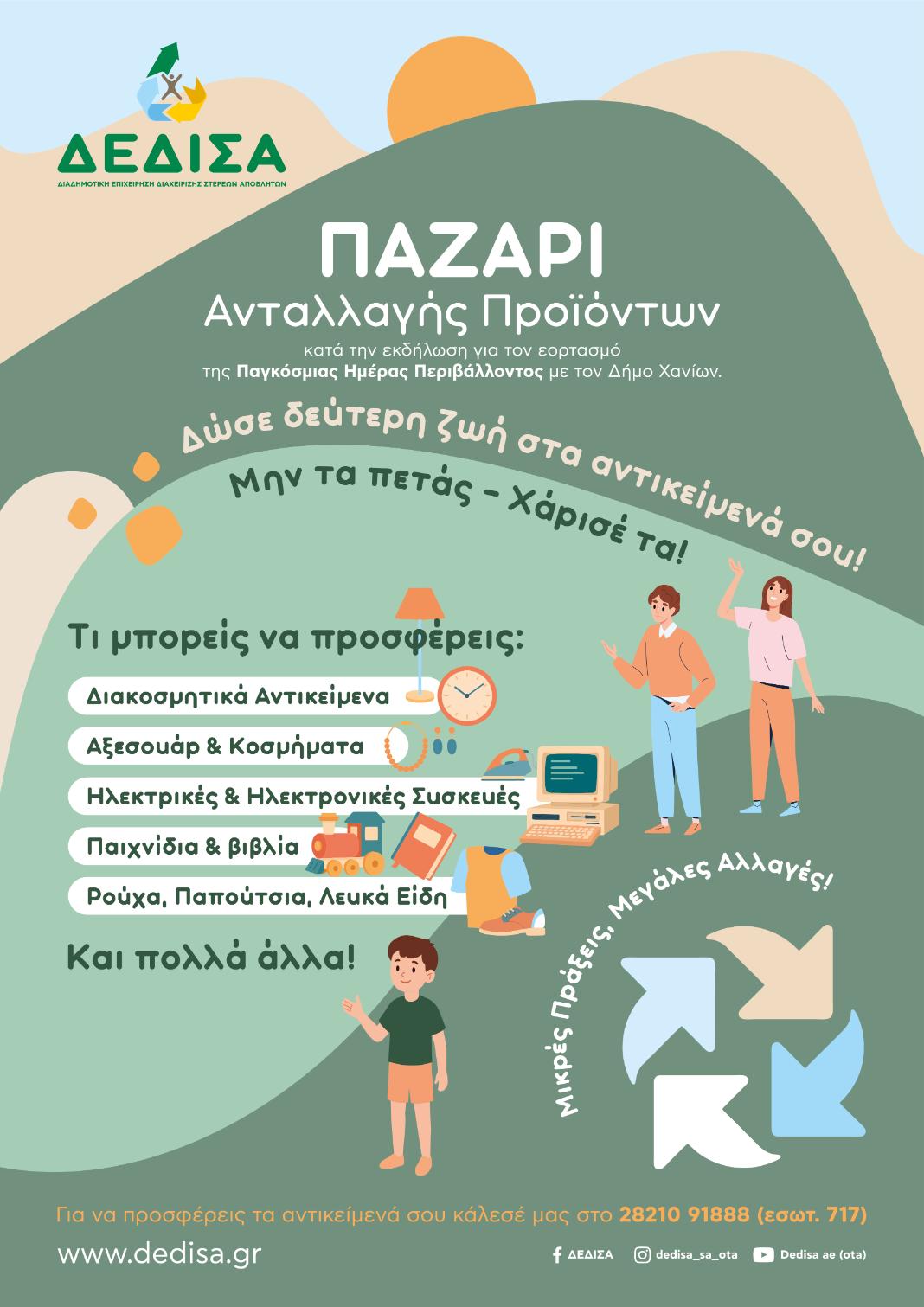 Χανιά: Παζάρι Ανταλλαγής Προϊόντων για την Παγκόσμια Ημέρα Περιβάλλοντος