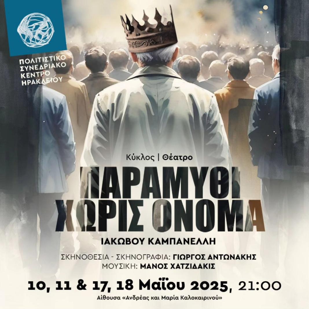 Ιάκωβος Καμπανέλλης | Παραμύθι χωρίς όνομα στο Πολιτιστικό Συνεδριακό Κέντρο Ηρακλείου