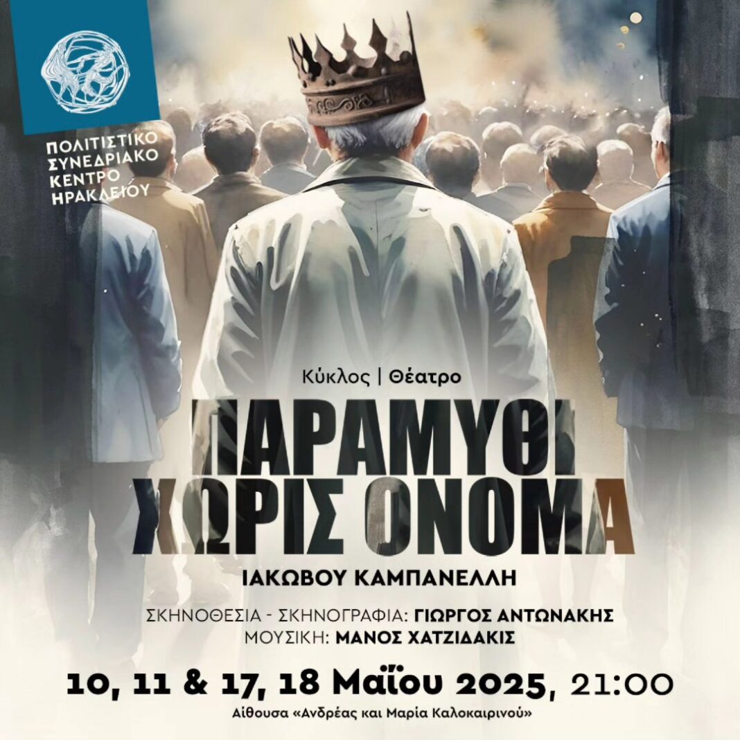 Ιάκωβος Καμπανέλλης | Παραμύθι χωρίς όνομα στο Πολιτιστικό Συνεδριακό Κέντρο Ηρακλείου
