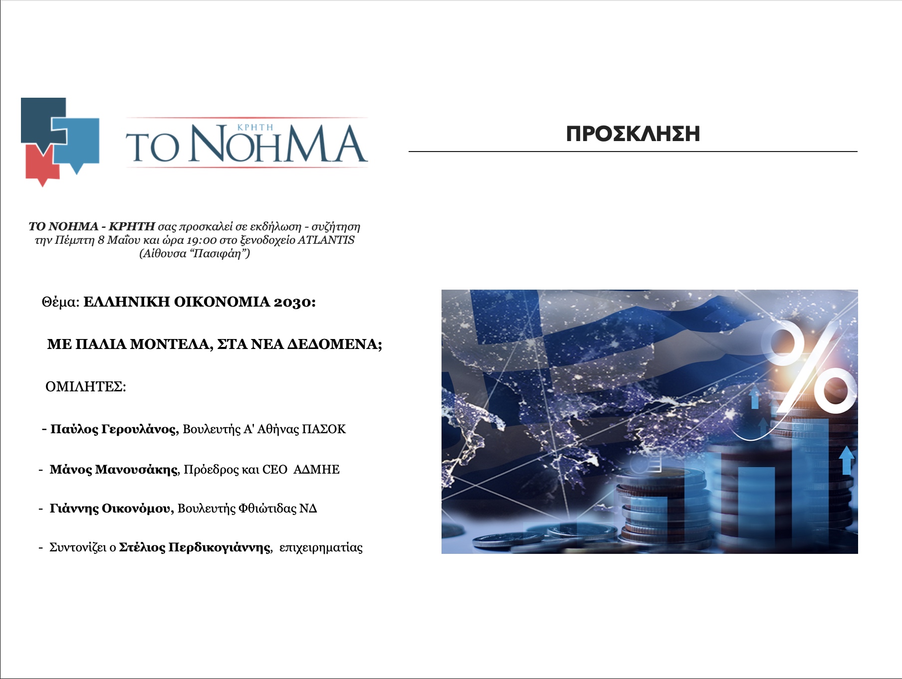 Και επίσημα η δεύτερη εκδήλωση για το “Νόημα – Κρήτη” με Παύλο Γερουλάνο