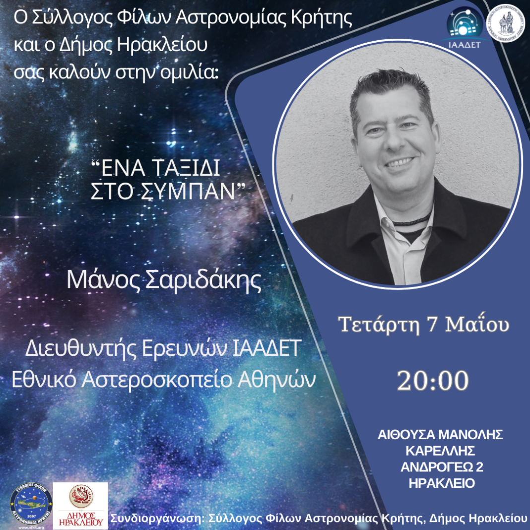 «Ένα Ταξίδι στο Σύμπαν»: Απόψε η ομιλία του Δρ. Μάνου Σαριδάκη στην αίθουσα «Μ. Καρέλλης»