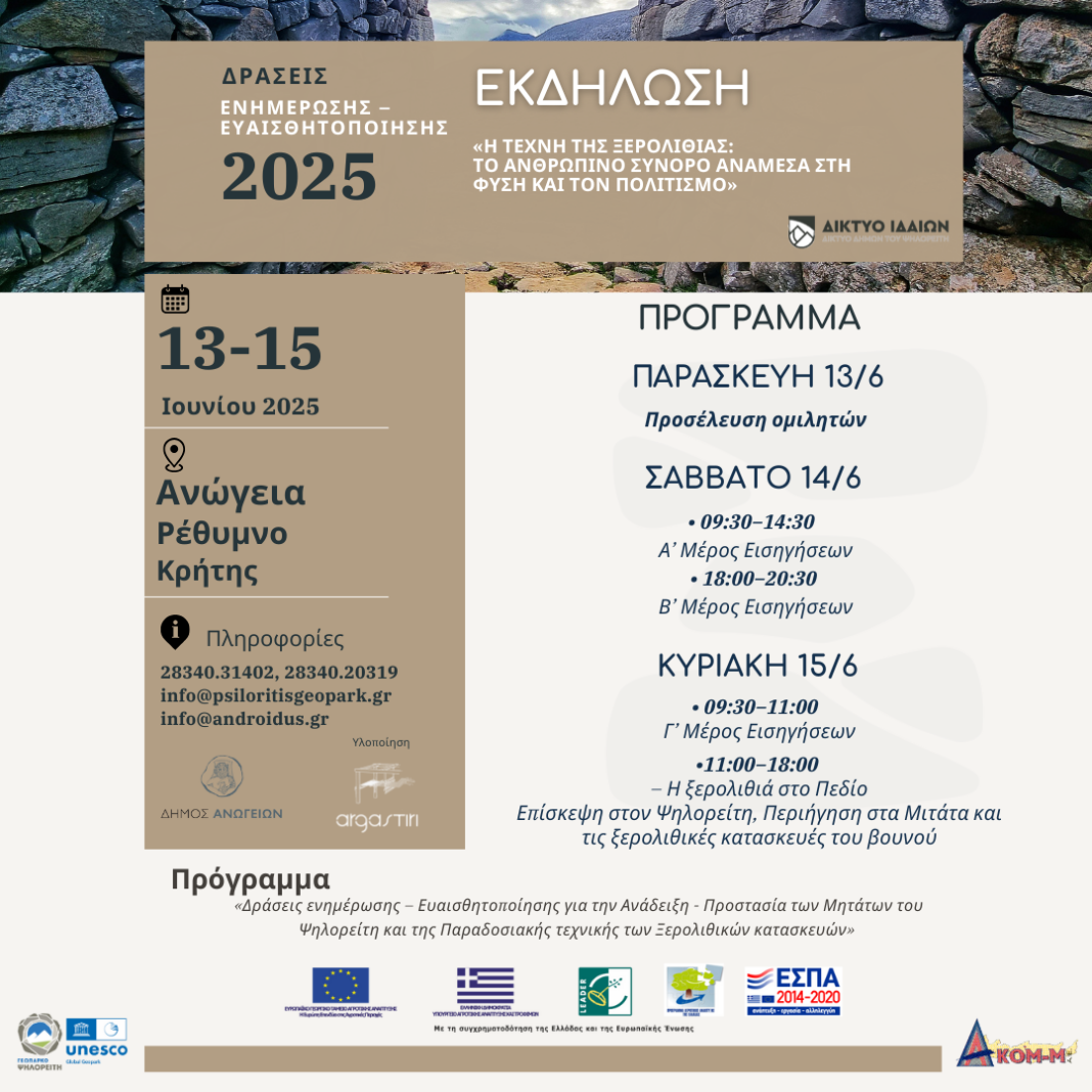 «Η Τέχνη της Ξερολιθιάς»: Τον Ιούνιο το συνέδριο στ’ Ανώγεια