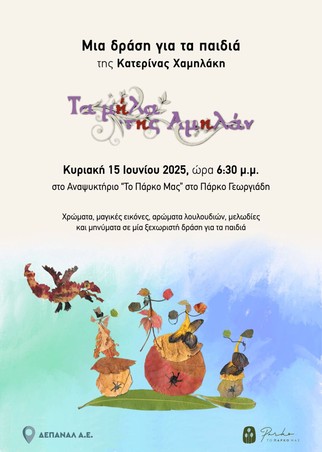 Μία δράση για τα παιδιά γεμάτη εικόνα, χρώμα, άρωμα λουλουδιών και μελωδία στο Πάρκο Γεωργιάδη