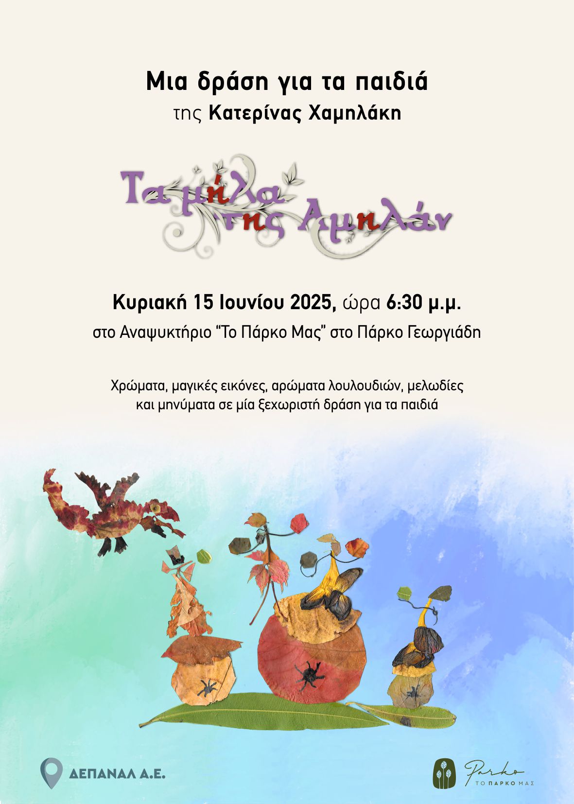 Μία δράση για τα παιδιά γεμάτη εικόνα, χρώμα, άρωμα λουλουδιών και μελωδία στο Πάρκο Γεωργιάδη
