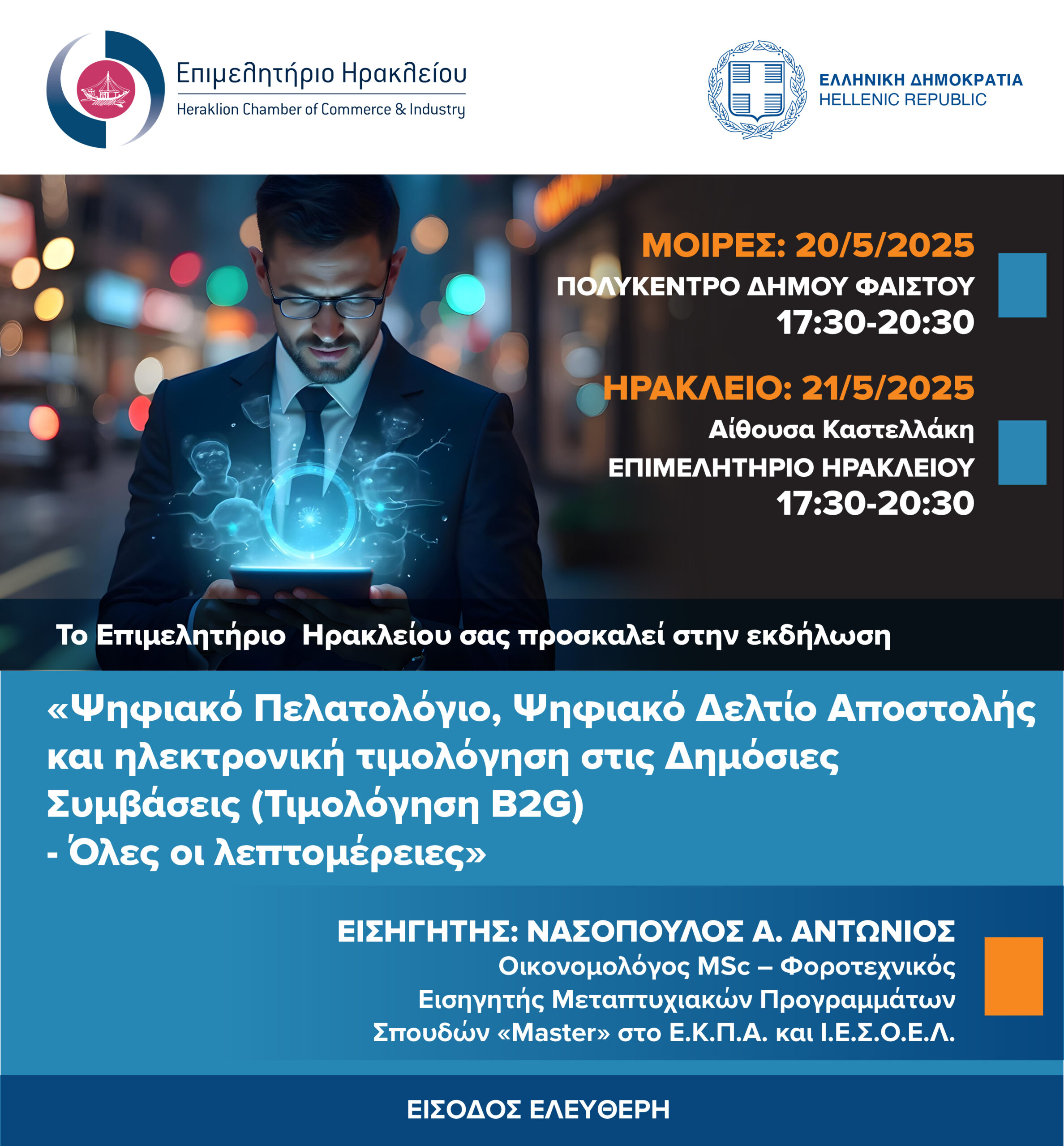 Ενημερωτική εκδήλωση για Ψηφιακό Πελατολόγιο και Δελτίο Αποστολής σε Μοίρες και Ηράκλειο