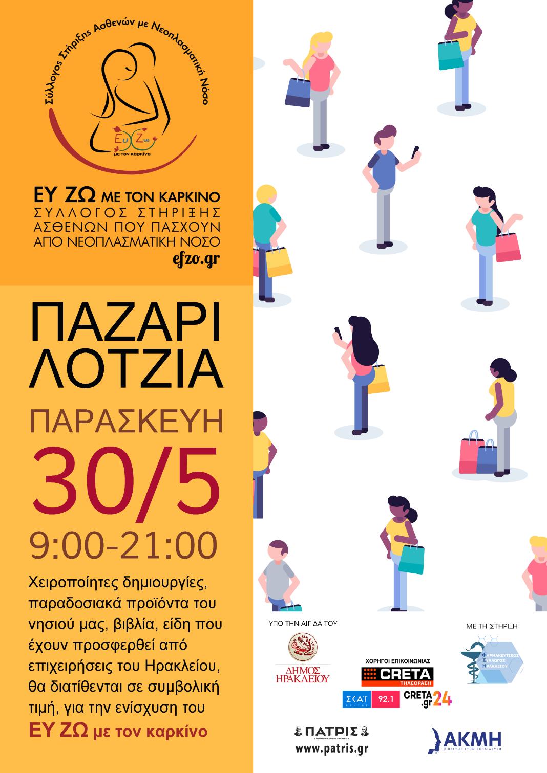 «Ευ Ζω με τον Καρκίνο»: Παζάρι αλληλεγγύης στη Λότζια