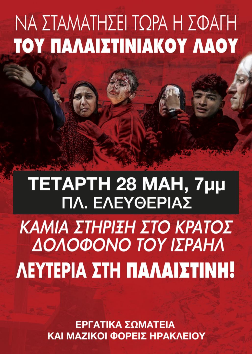 Αύριο το συλλαλητήριο για την Παλαιστίνη