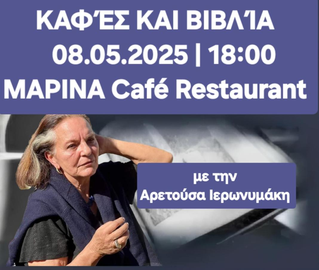 Η συγγραφέας Αρετούσα Ιερωνυμάκη στην Ανοικτή Λέσχη Ανάγνωσης  «Καφές και Βιβλία» στο Café Restaurant «Marina»