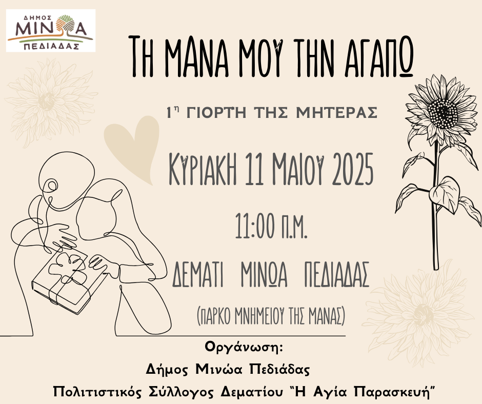 «Τη μάνα μου την αγαπώ»: 1η Γιορτή της Μητέρας στις 11 Μαΐου στο Δεμάτι