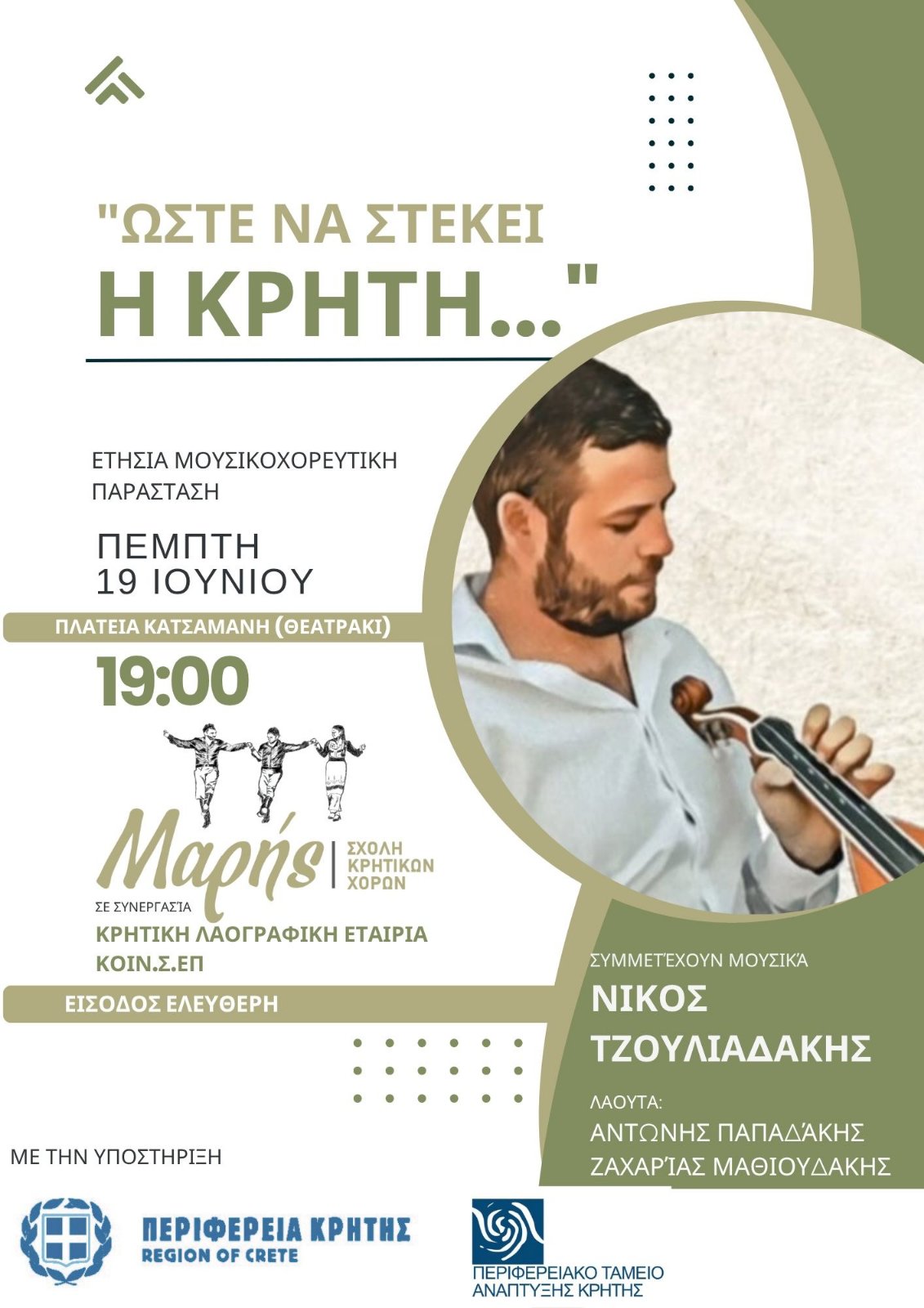 Μουσικοχορευτική παράσταση «Ώστε να στέκει η Κρήτη» στο Γάζι