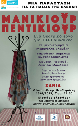 Η θεατρική παράσταση «Μανικιούρ Πεντικιούρ» της Μαρινέλλας Βλαχάκη στο Θέατρο Μίκης Θεοδωράκης