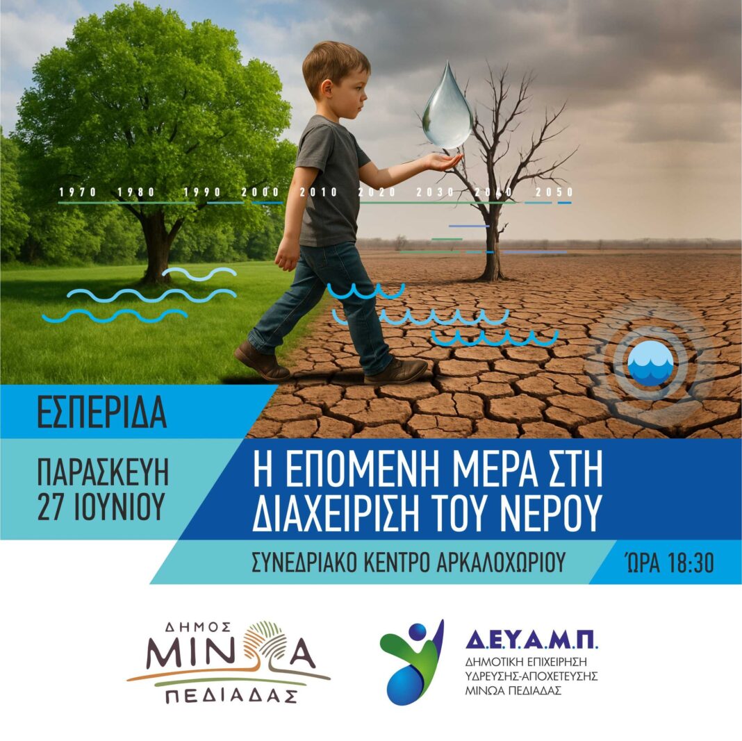 «Η επόμενη μέρα στη διαχείριση του νερού»: Σήμερα η εσπερίδα από το Δήμο Μινώα Πεδιάδας και τη ΔΕΥΑΜΠ